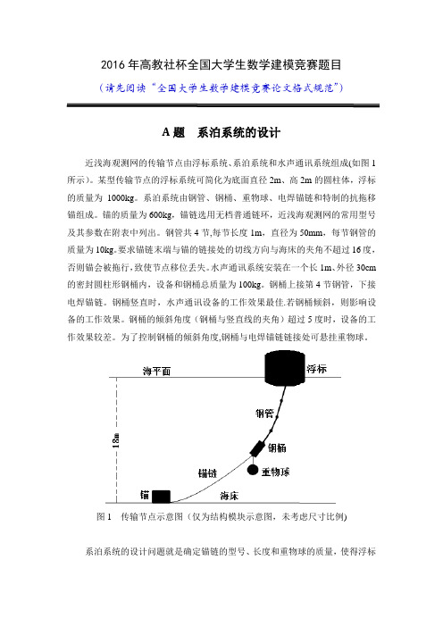 2016年数学建模国赛A题