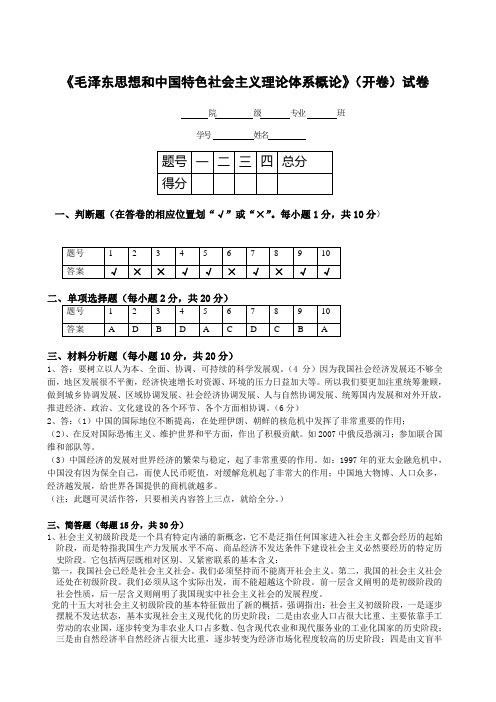 《毛泽东思想和中国特色社会主义理论体系概论》(开卷)试卷答案