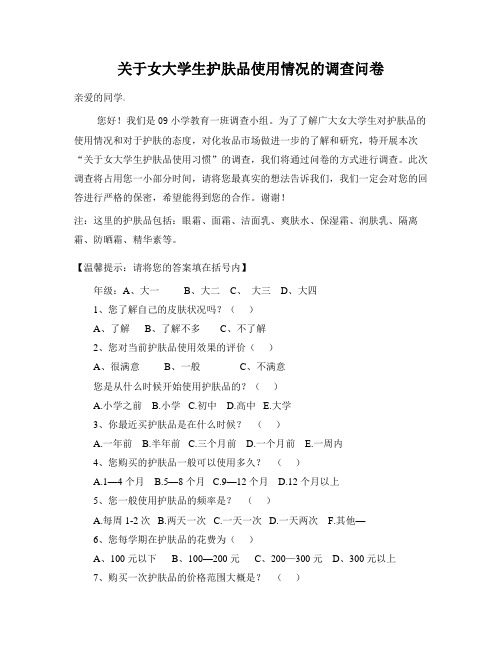 关于大学生护肤品化妆品使用情况的调查问卷