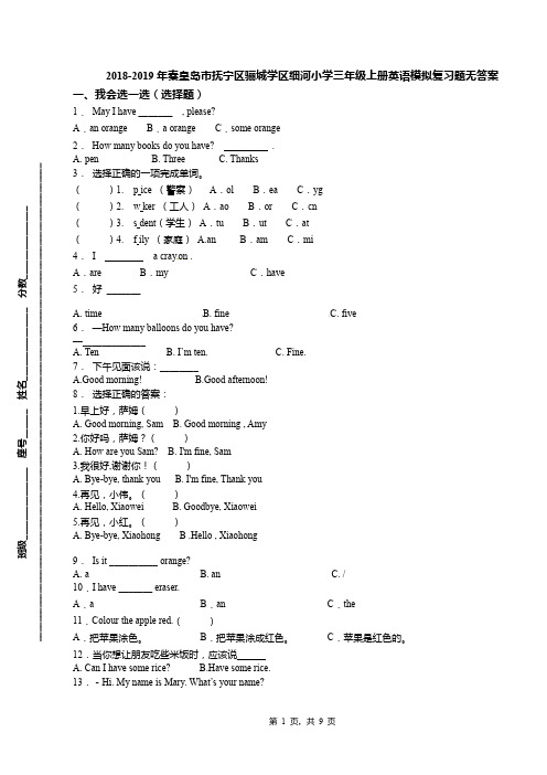 2018-2019年秦皇岛市抚宁区骊城学区细河小学三年级上册英语模拟复习题无答案