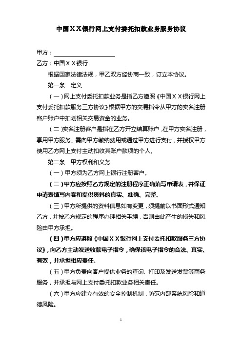 银行网上支付委托扣款业务服务协议