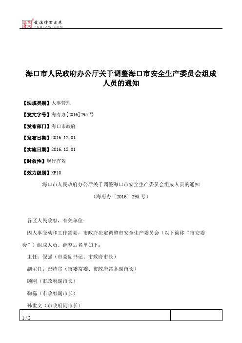 海口市人民政府办公厅关于调整海口市安全生产委员会组成人员的通知