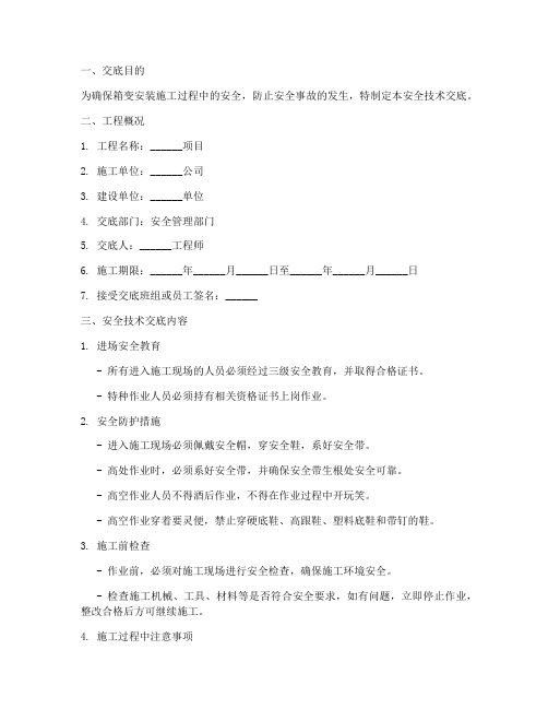 关于箱变安装安全技术交底模板