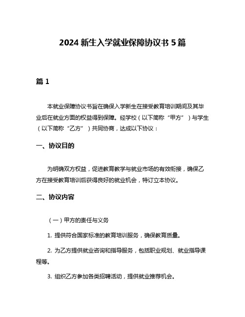 2024新生入学就业保障协议书5篇