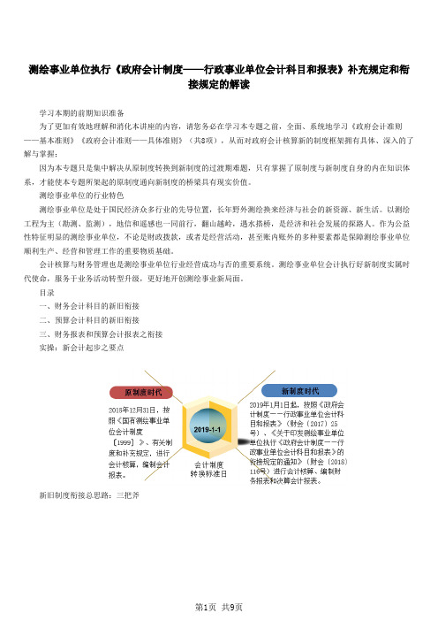 测绘事业单位执行《政府会计制度——行政事业单位会计科目和报表》的解读(一)