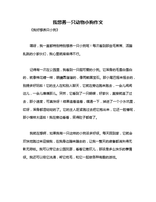 我想养一只动物小狗作文