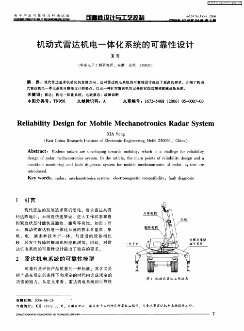 机动式雷达机电一体化系统的可靠性设计