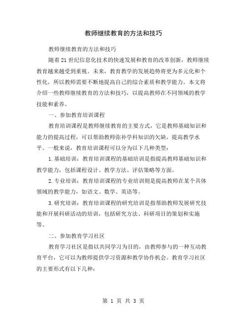 教师继续教育的方法和技巧