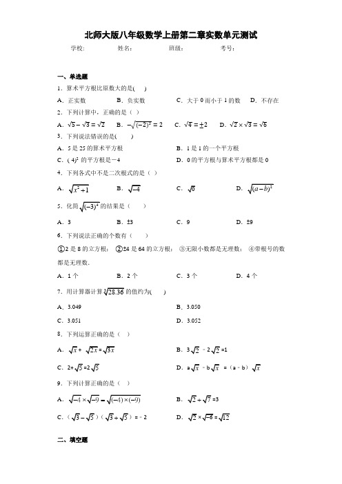 北师大版八年级数学上册第二章实数单元测试