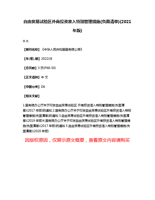 自由贸易试验区外商投资准入特别管理措施(负面清单)(2021年版)