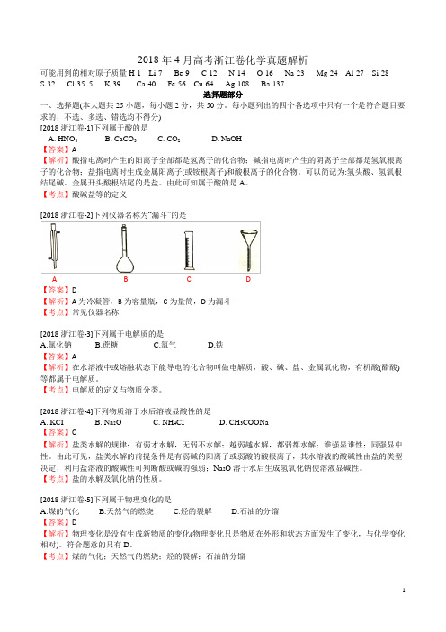 2018年4月高考化学试题(浙江卷)(Word版  含详细解析)