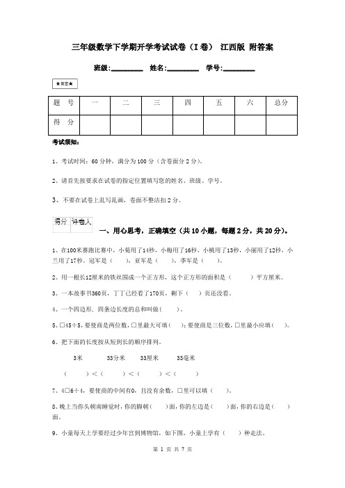 三年级数学下学期开学考试试卷(I卷) 江西版 附答案