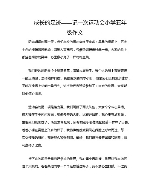 成长的足迹——记一次运动会小学五年级作文