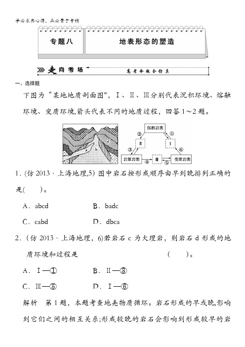 高三地理(新课标)三轮复习三级排查走向考场训练题：八 地表形态的塑造 含解析