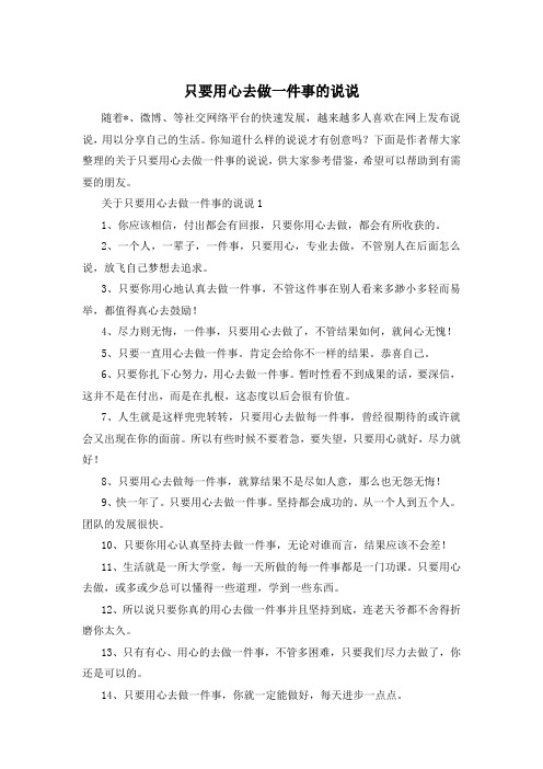 只要用心去做一件事的说说