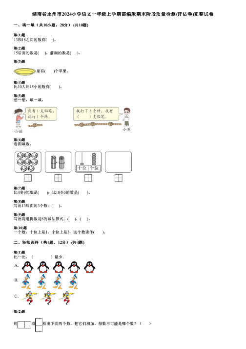 湖南省永州市2024小学数学一年级上学期部编版期末阶段质量检测(评估卷)完整试卷