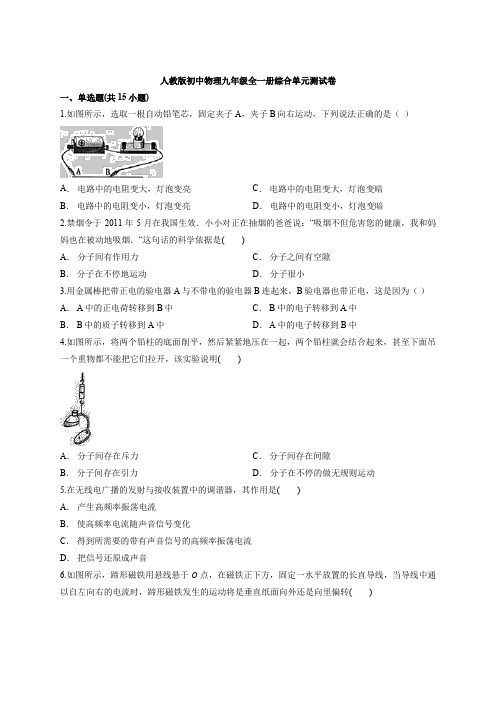 人教版初中物理九年级全一册综合单元测试卷(含答案解析版)