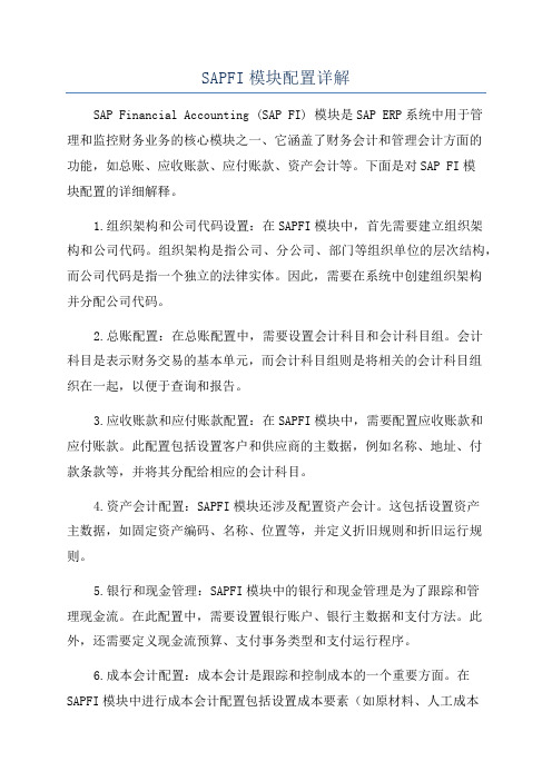 SAPFI模块配置详解