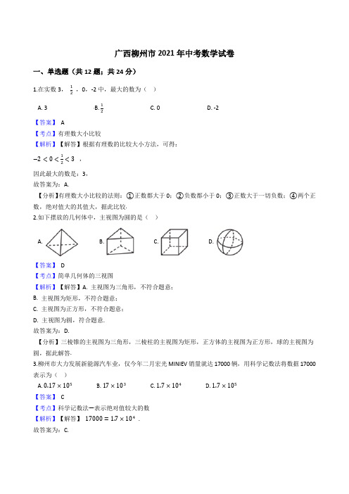 广西柳州市2021年中考数学试卷真题(Word版,含答案解析)