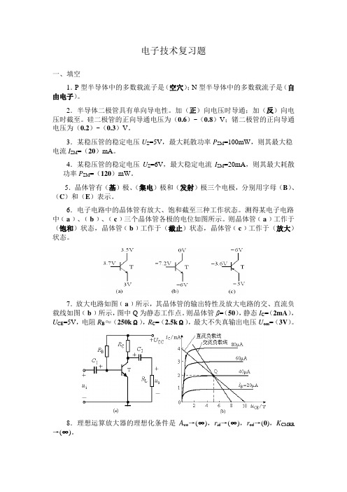 电工学(下册)电子技术复习题