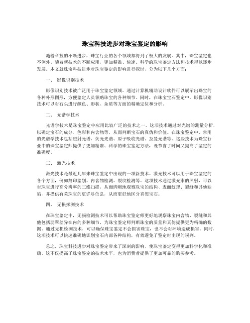 珠宝科技进步对珠宝鉴定的影响