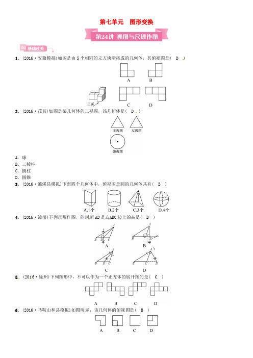 安徽省2017年中考数学总复习 第一轮 中考考点系统复习 第七单元 图形变换 第24讲