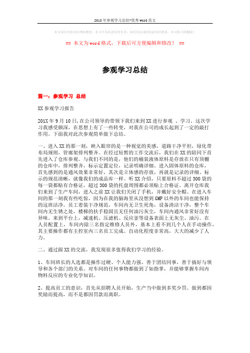 2018年参观学习总结-优秀word范文 (11页)