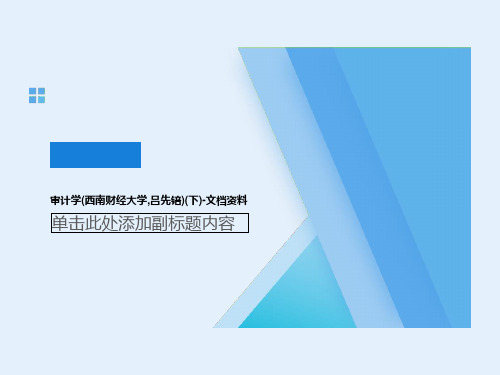 审计学(西南财经大学,吕先锫)(下)-文档资料