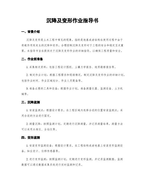 沉降及变形作业指导书