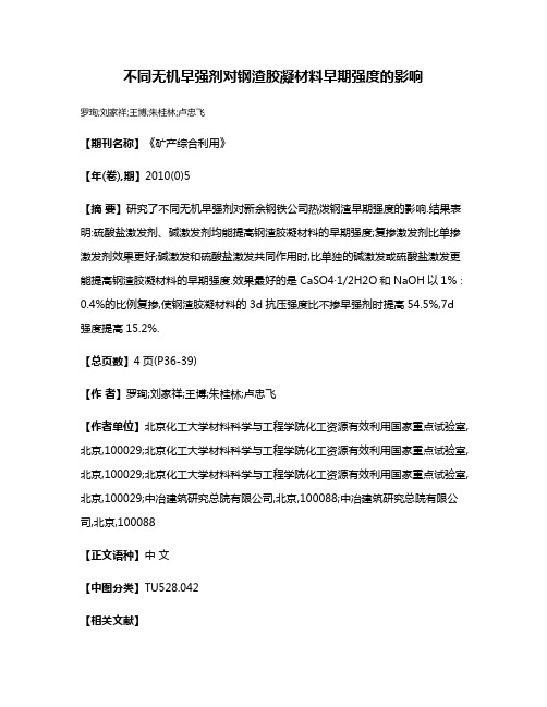 不同无机早强剂对钢渣胶凝材料早期强度的影响