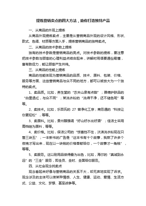 提炼营销卖点的四大方法，助你打造独特产品