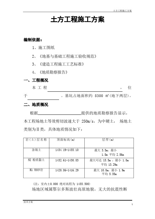 公寓楼工程土方工程施工方案