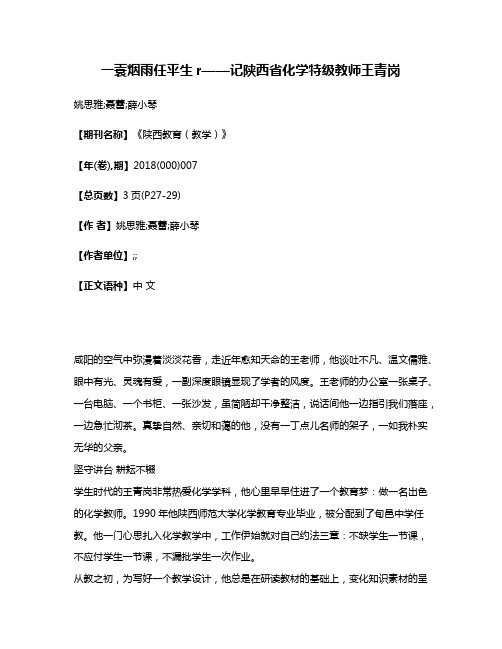 一蓑烟雨任平生r——记陕西省化学特级教师王青岗