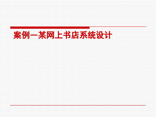 某网上书店系统总体设计