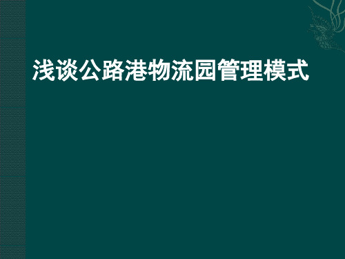 浅谈公路港物流园管理模式全解