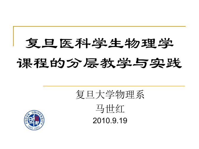 医学生物理课程的分层教学与实践-复旦大学物理教学实验中心Fudan