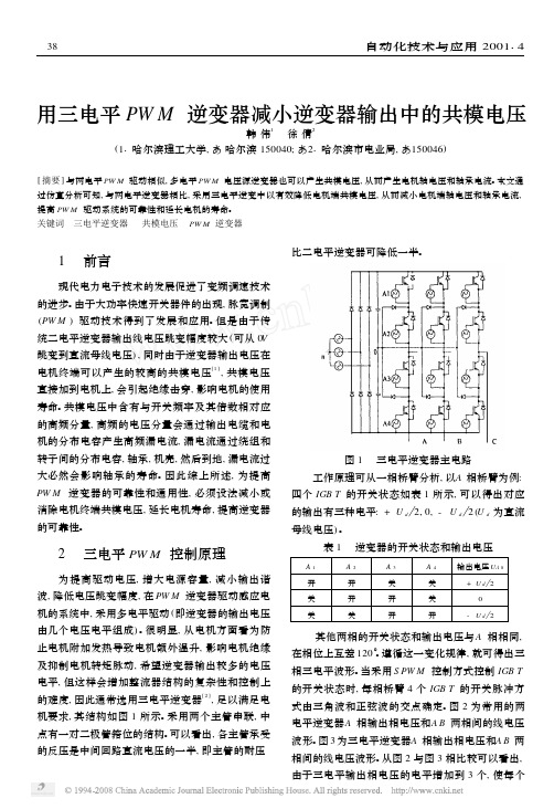 用三电平PWM逆变器减小逆变器输出中的共模电压