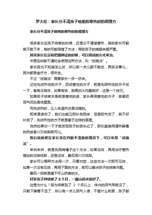 罗大伦：家长分不清孩子咳嗽的寒热时的调理方