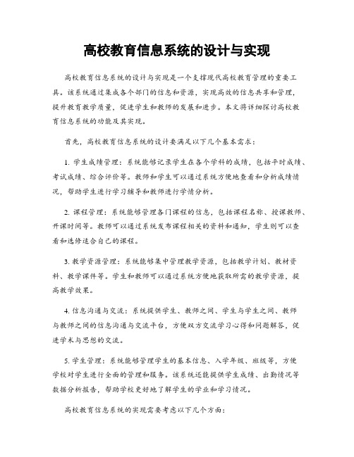 高校教育信息系统的设计与实现