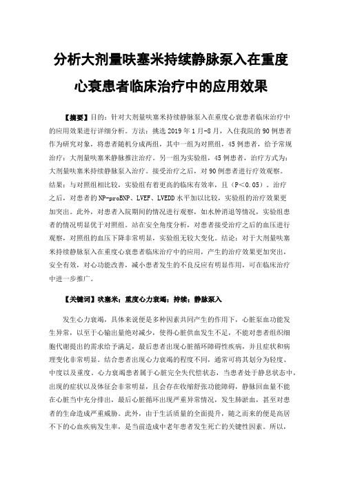 分析大剂量呋塞米持续静脉泵入在重度心衰患者临床治疗中的应用效果