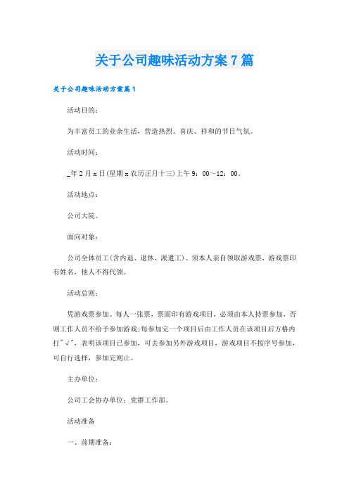 关于公司趣味活动方案7篇