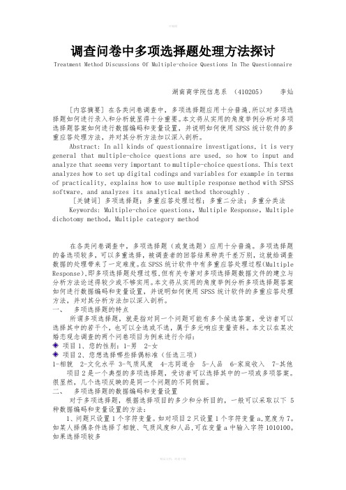 调查问卷中多项选择题处理方法探讨