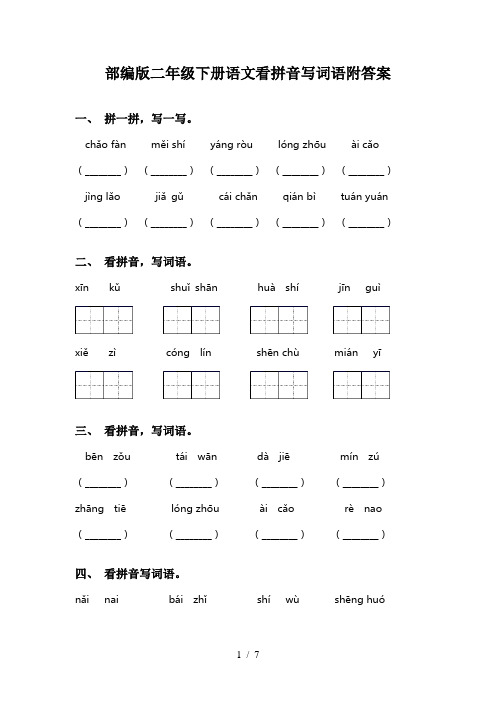 部编版二年级下册语文看拼音写词语附答案