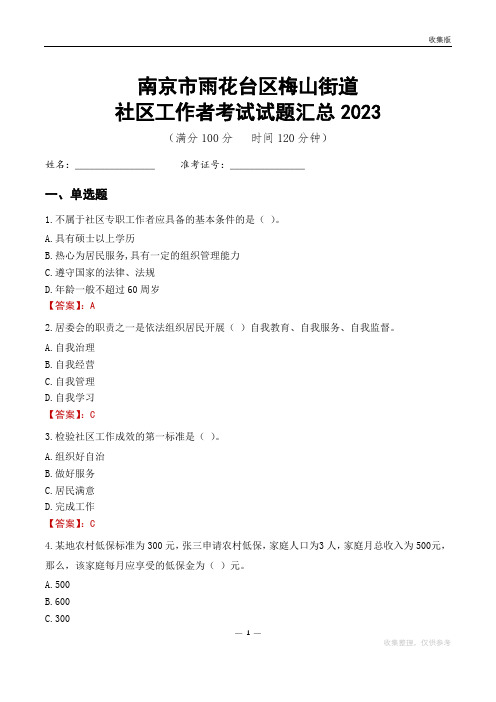 南京市雨花台区梅山街道社区工作者考试试题汇总2023