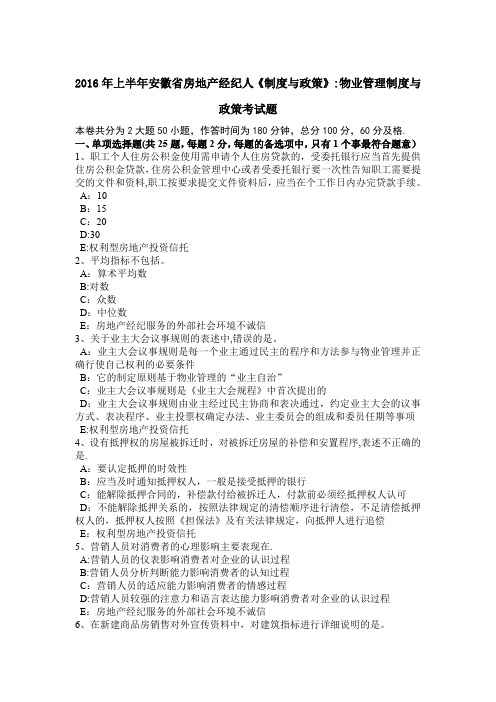 2016年上半年安徽省房地产经纪人《制度与政策》:物业管理制度与政策考试题