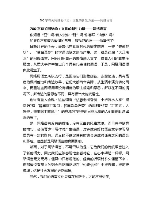 700字有关网络的作文：文化的新生力量——网络语言_关于网络的作文_