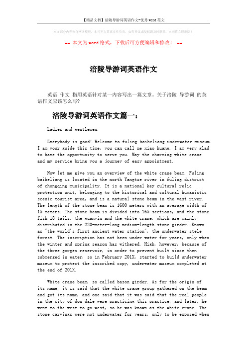 【精品文档】涪陵导游词英语作文-优秀word范文 (4页)