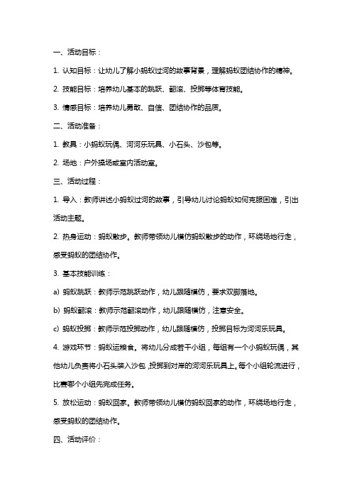 《小蚂蚁过河》小班体育活动教案