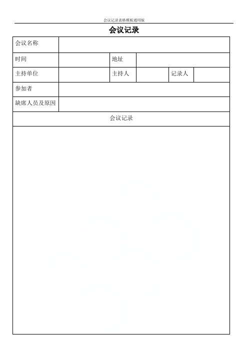 会议记录表格模板通用版