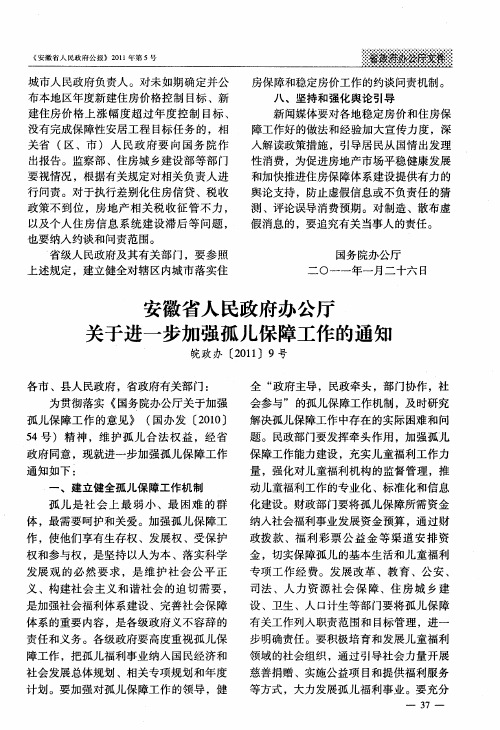 安徽省人民政府办公厅关于进一步加强孤儿保障工作的通知